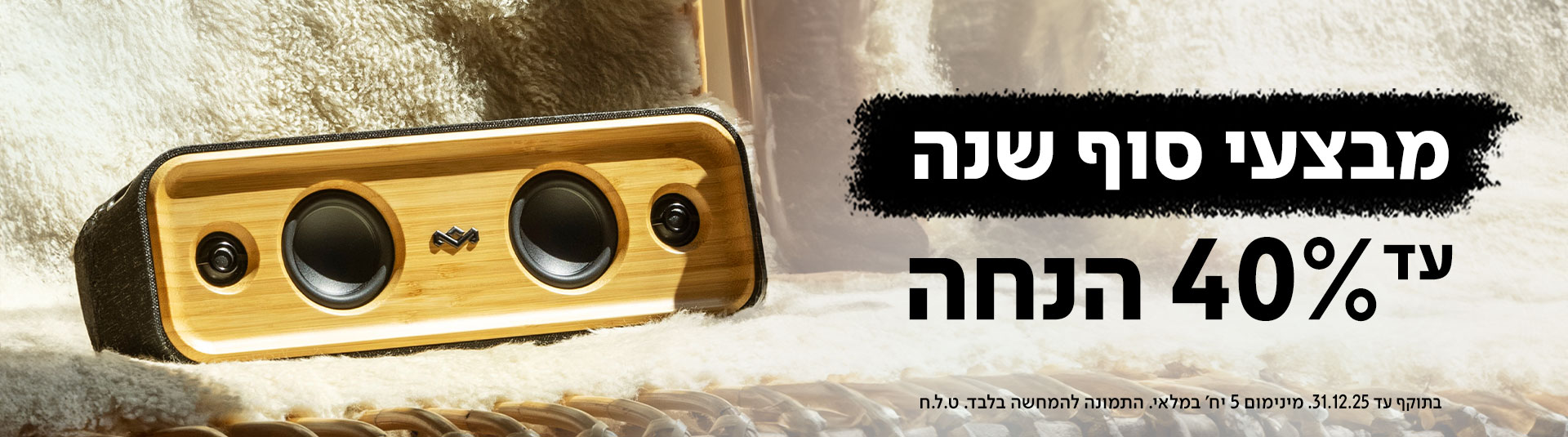 מבצעי סוף שנה 2025 במארלי